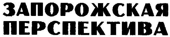 запорожская перспектива