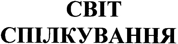 світ спілкування