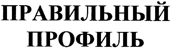 правильный профиль