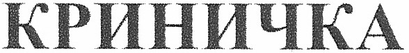 криничка