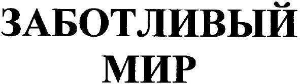 заботливый мир