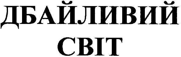 дбайливий світ