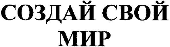 создай свой мир