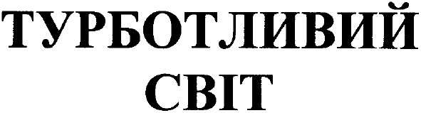 турботливий світ