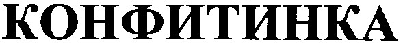 конфитинка