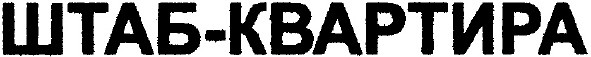 штаб-квартира