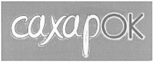 сахарок