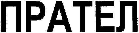 прател