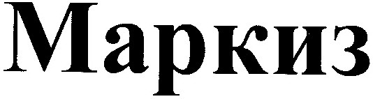 маркиз