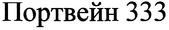 портвейн 333