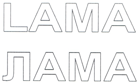 лама