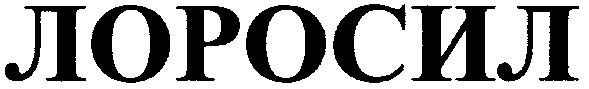 лоросил