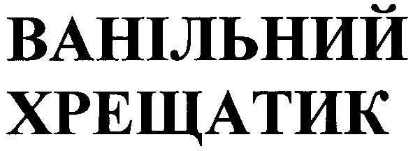 ванільний хрещатик