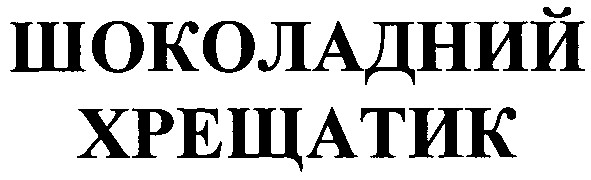 шоколадний хрещатик