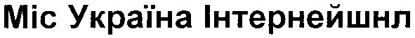 міс україна інтернейшнл