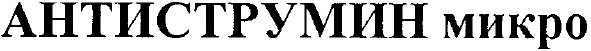 антиструмин микро