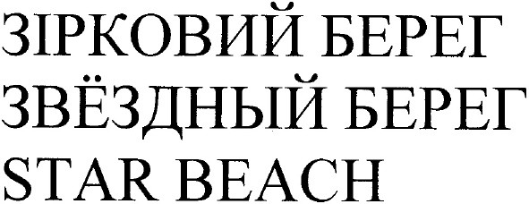 зірковий берег