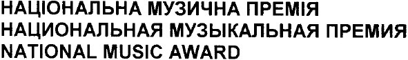 национальная музыкальная премия