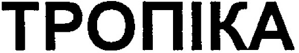 тропіка