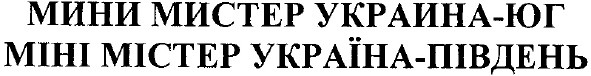 міні містер україна-південь