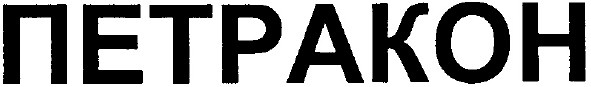 петракон