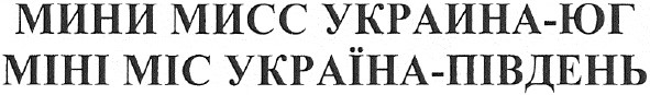 міні міс україна-південь