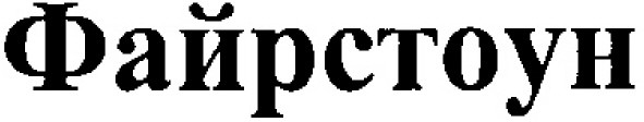 файрстоун