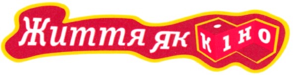 життя як кіно