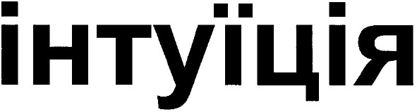 інтуїція