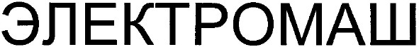 электромаш