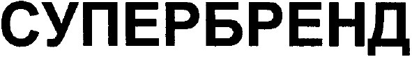 супербренд