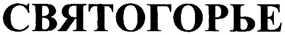 святогорье