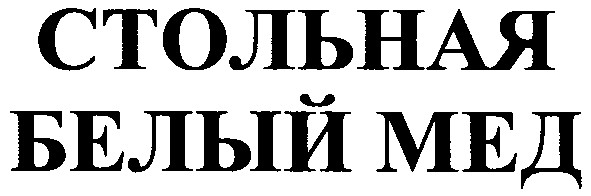 стольная белый мед