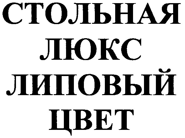 стольная люкс