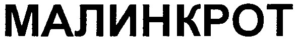 малинкрот