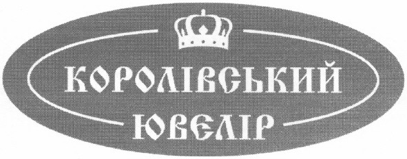 королівський ювелір