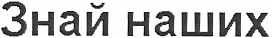 знай наших