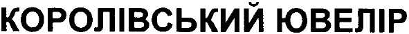 королівський ювелір