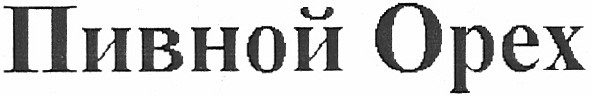 пивной орех