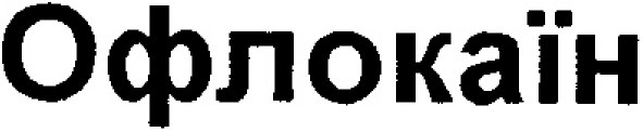 офлокаїн