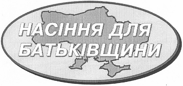 насіння для батьківщини