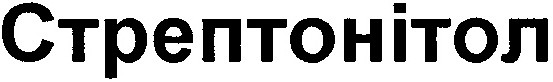 стрептонітол