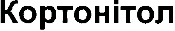 кортонітол