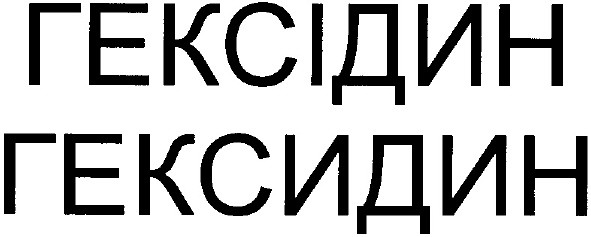 гексідин