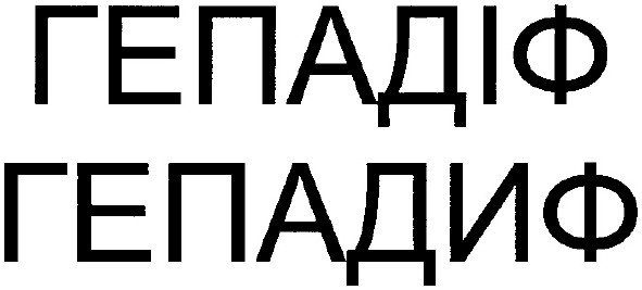 гепадіф