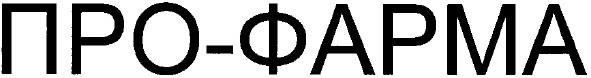 про-фарма