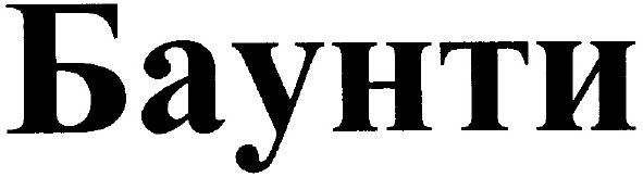 баунти