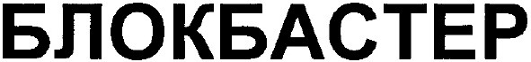 блокбастер