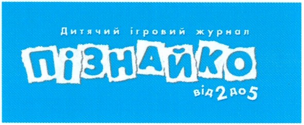 дитячий ігровий журнал