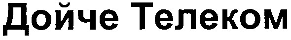 дойче телеком